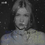 Моя Мишель Зима В Сердце Ayur Tsyrenov Remix