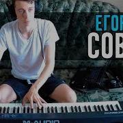 Егор Натс Соврал Домашний Кавер На Пианино