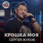 Крошка Моя Оркестр