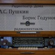 Пушкин Борис Годунов Радиоспектакль