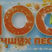 100 Лучших Песен 2023 Большой Сборник