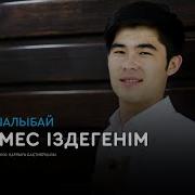 Азамат Шалыбай Сен Емес Іздегенім Аудио