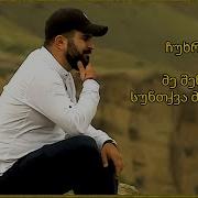 შენი ჩასუნთქვა მიყვარს