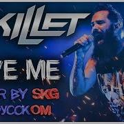 Skillet Save Me Cover By Skg На Русском