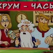 Хрум 1 Выпуск