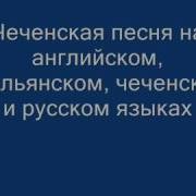 Чеченская Песня На Английском Итальянском Русском И Чеченском Языке