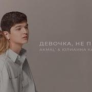 Девочка Не Прощай Акмаль