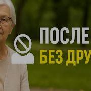 Шесть Причин Радоваться Жизни Одному После 70 Лет Золотая Мудрость Возраста