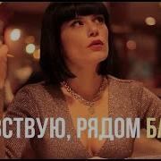 Чувствую Рядом Бабы Сола Монова