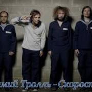 Мумий Тролль Mumiy Troll Скорость