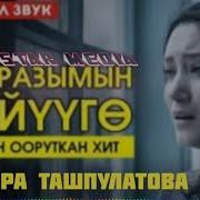 Гулнара Ташпулатова Наразымын Суйууго