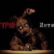 Интервью Спрингтрапа