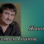 Рустам Гоипов Жанона Туйдан