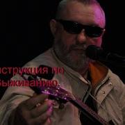 Инструкция По Выживанию Концерт