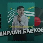 Мирлан Баеков Жылдыздар