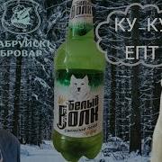 Ой Ой Ой Белый Медведб
