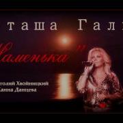 Наташа Галич Маменька