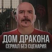 Пучков Жуков Дом Дракона
