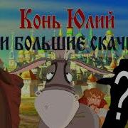 Опять Традиция Конь Юлий