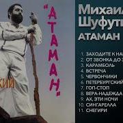 Слушать Альбом Шуфутинского Атаман