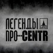Легенды Про Центр Альбом