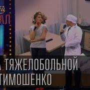 Юлия Тимошенко Пародия