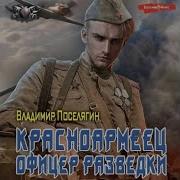 Офицер Разведки Аудиокнига
