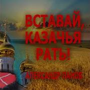 Вставай Казачья Рать