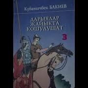 Кубанычбек Бакиев Дарыялар Жайыкта Кошулушат