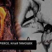Илья Тимошек А Помнишь
