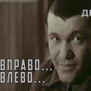Шаг Влево Шаг Вправо