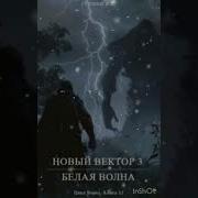 Новый Вектор К 12