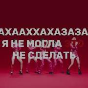 У Мужлан Нет Прав Tomboy G Idle