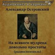 На Всякого Мудреца Довольно Простоты Аудиокнига