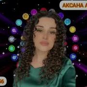 Аксана Алибекова