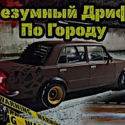 Зимний Дрифт Ваз 2101 Боевая Классика