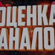 Стрим Оценка И Пиар Каналов Бесплатно Рулетка