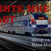 Новинка 2018 Купите Мне Билет Иван Поклонский