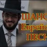 Блатные Еврейские Песни
