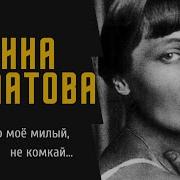 Ты Письмо Мое Милый Не Комкай