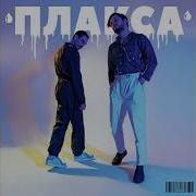 Будешь Или Нет Feat Сюзанна Мальбэк
