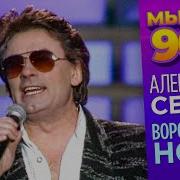 Александр Серов Ворованная Ночь Песня 1996