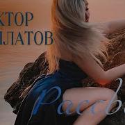 Могилатов Виктор