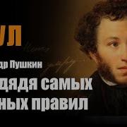 Мой Дядя Самых Честных Правил Ретро Cоул Александр Пушкин