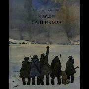 Земля Санникова Аудиокнига