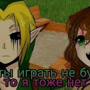Бен Утопленник И Салли Олдер Если Ты Играть Не Будешь То Я Тоже Нет