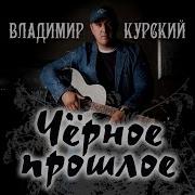 Владимир Курский Юля