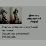 Доктор Пепси Смех