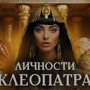 Минаев Клеопатра