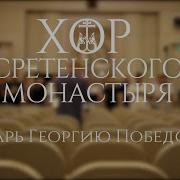 Сретенский Тропарь Георгию